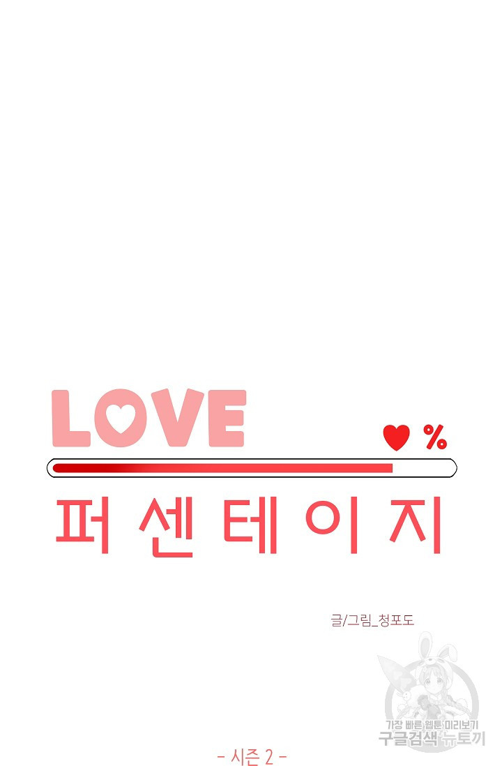 LOVE 퍼센테이지 시즌2 11화 - 웹툰 이미지 10