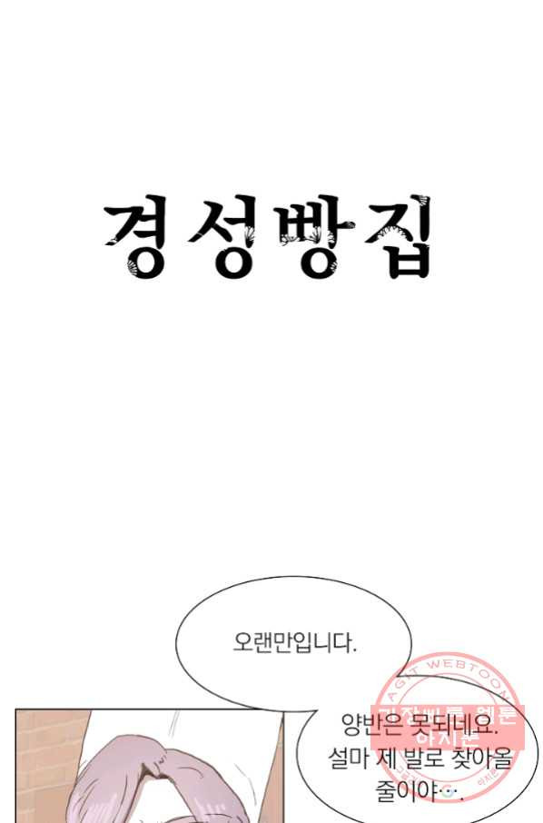 경성빵집 45화 - 웹툰 이미지 6