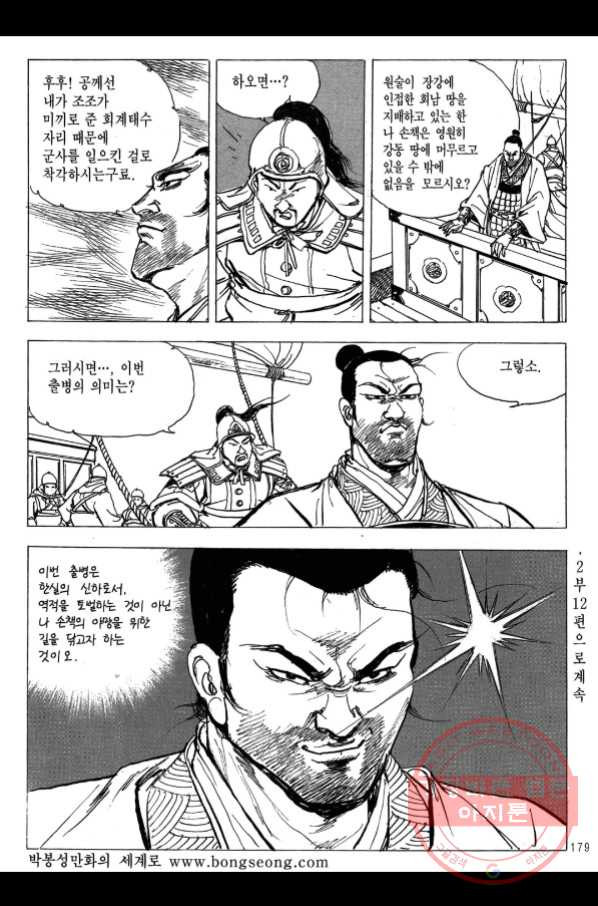 박봉성 삼국지 2부 11권 - 웹툰 이미지 174