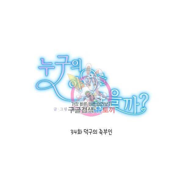 누구의 아이를 낳을까 34화 - 웹툰 이미지 1