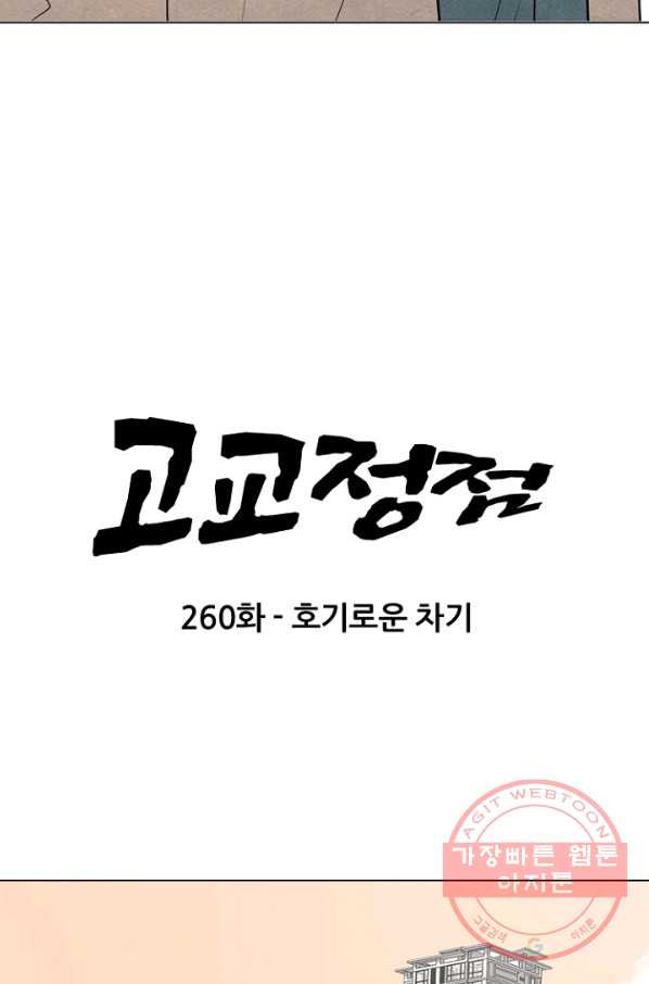 고교정점 260화 호기로운 차기 - 웹툰 이미지 6