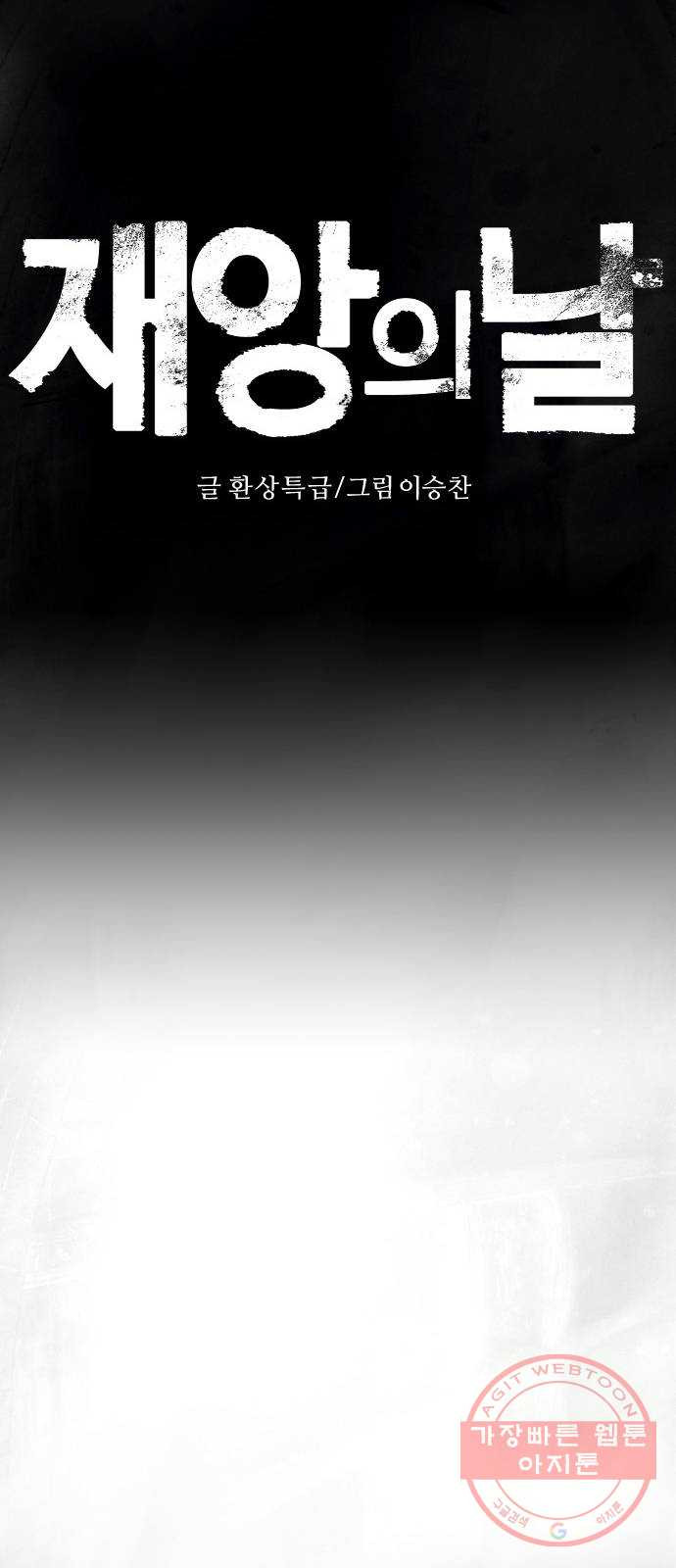 재앙의 날 9화: 정우의 기억 - 웹툰 이미지 19