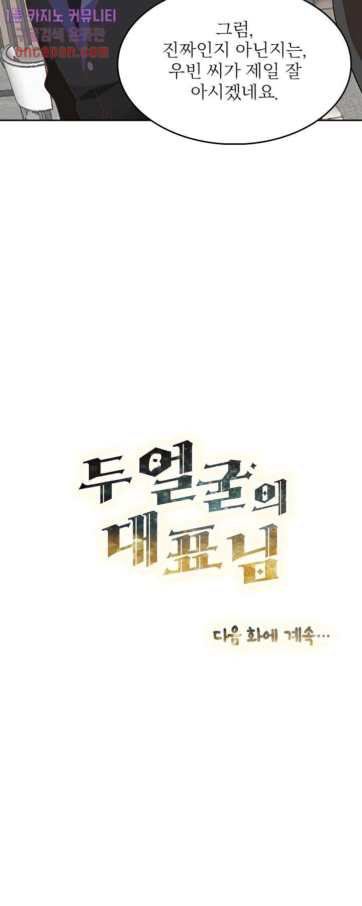 두얼굴의 대표님 6화 - 웹툰 이미지 14