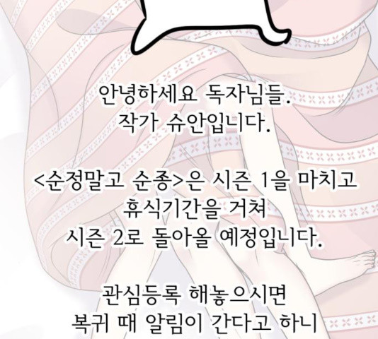 순정말고 순종 57화 시즌1 마침 - 웹툰 이미지 162