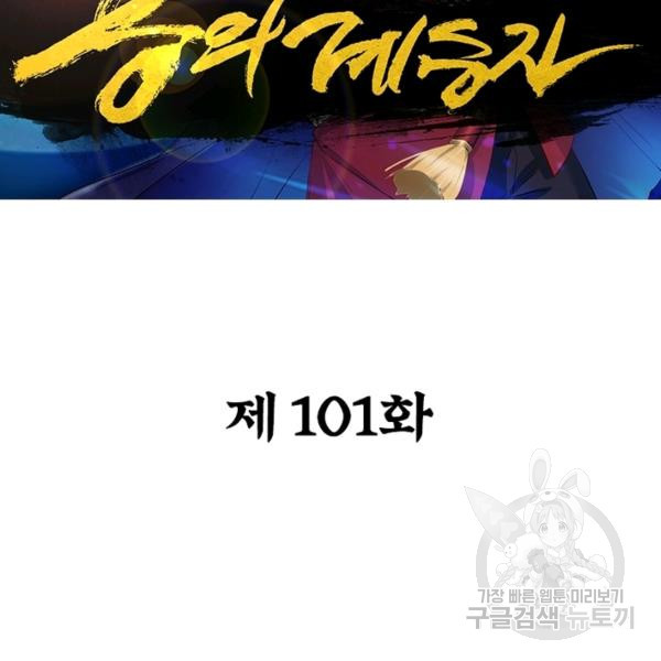 용의 계승자 101화 - 웹툰 이미지 2