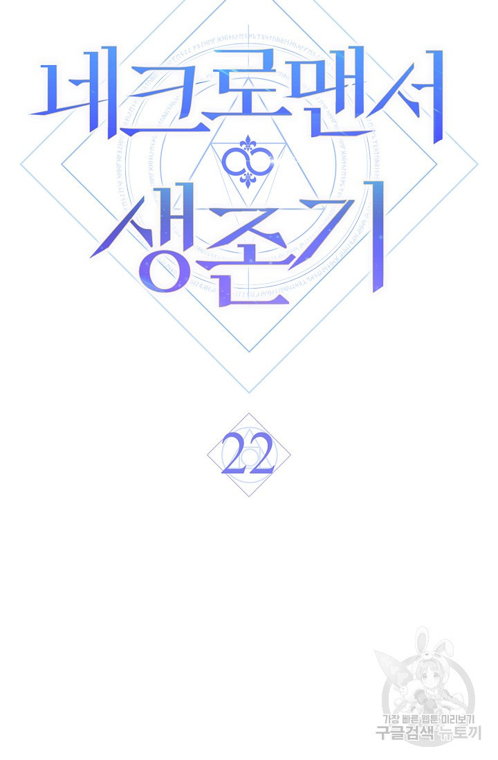 네크로맨서 생존기 22화 - 웹툰 이미지 17