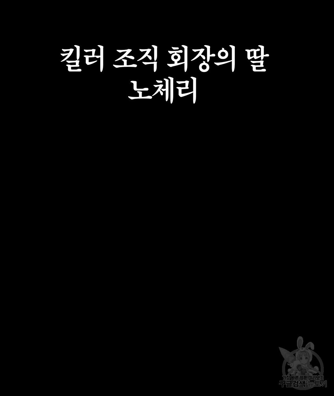 킬러 5 75화 - 웹툰 이미지 115