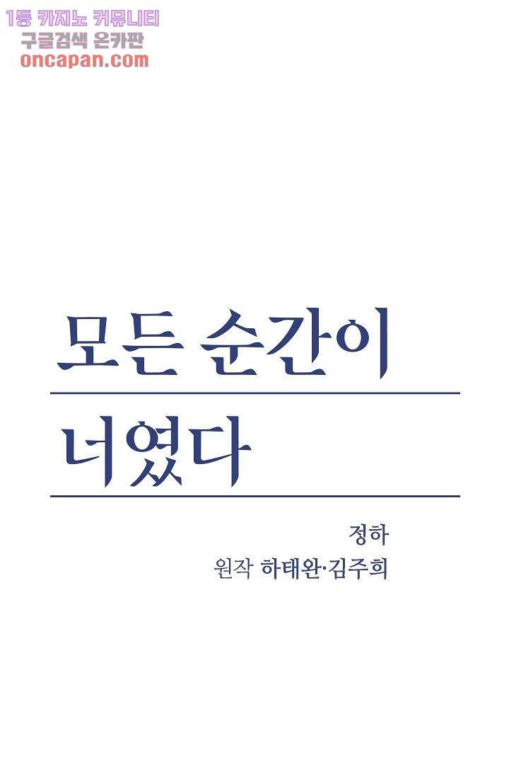 모든 순간이 너였다 6화 - 웹툰 이미지 1