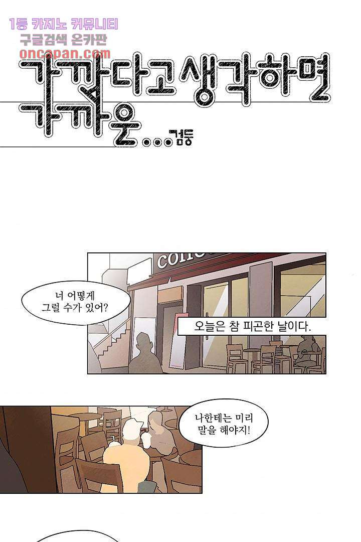 가깝다고 생각하면 가까운 5화 - 웹툰 이미지 1