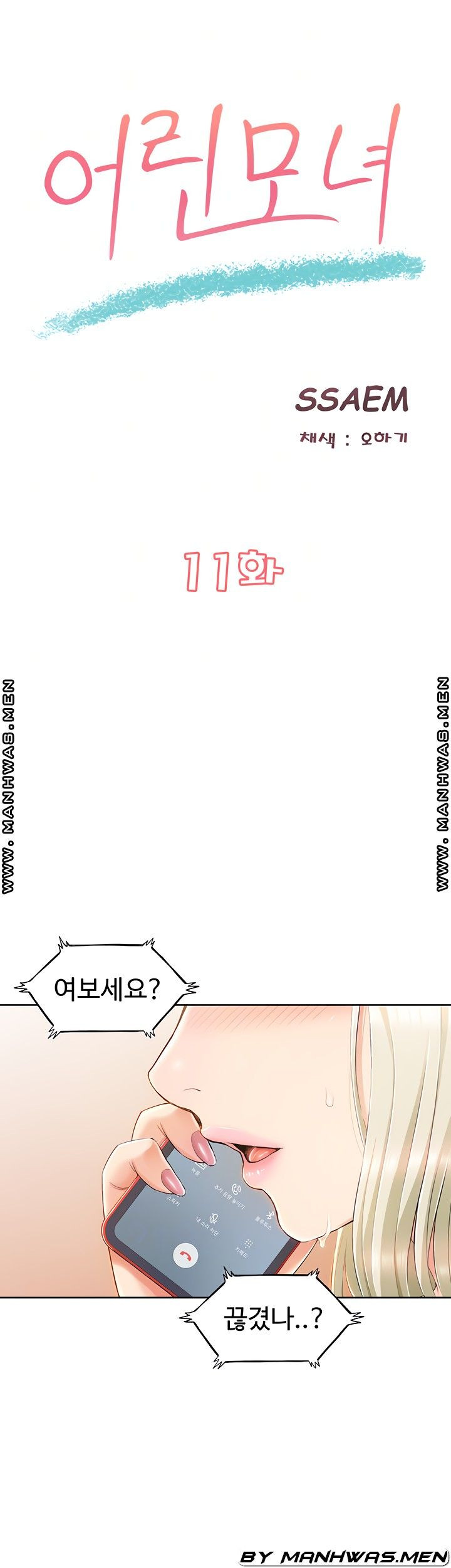 어린 모녀 11화 - 웹툰 이미지 7