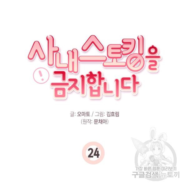 사내 스토킹을 금지합니다 24화 - 웹툰 이미지 46