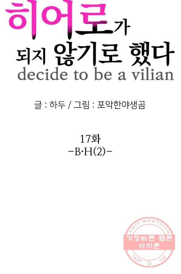 히어로가 되지 않기로 했다 17화 - 웹툰 이미지 12