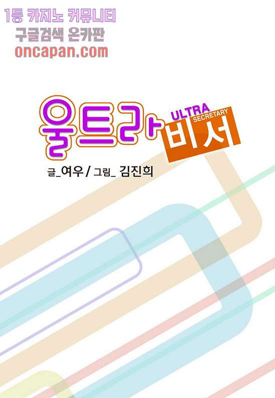 울트라 비서 22화 - 웹툰 이미지 2