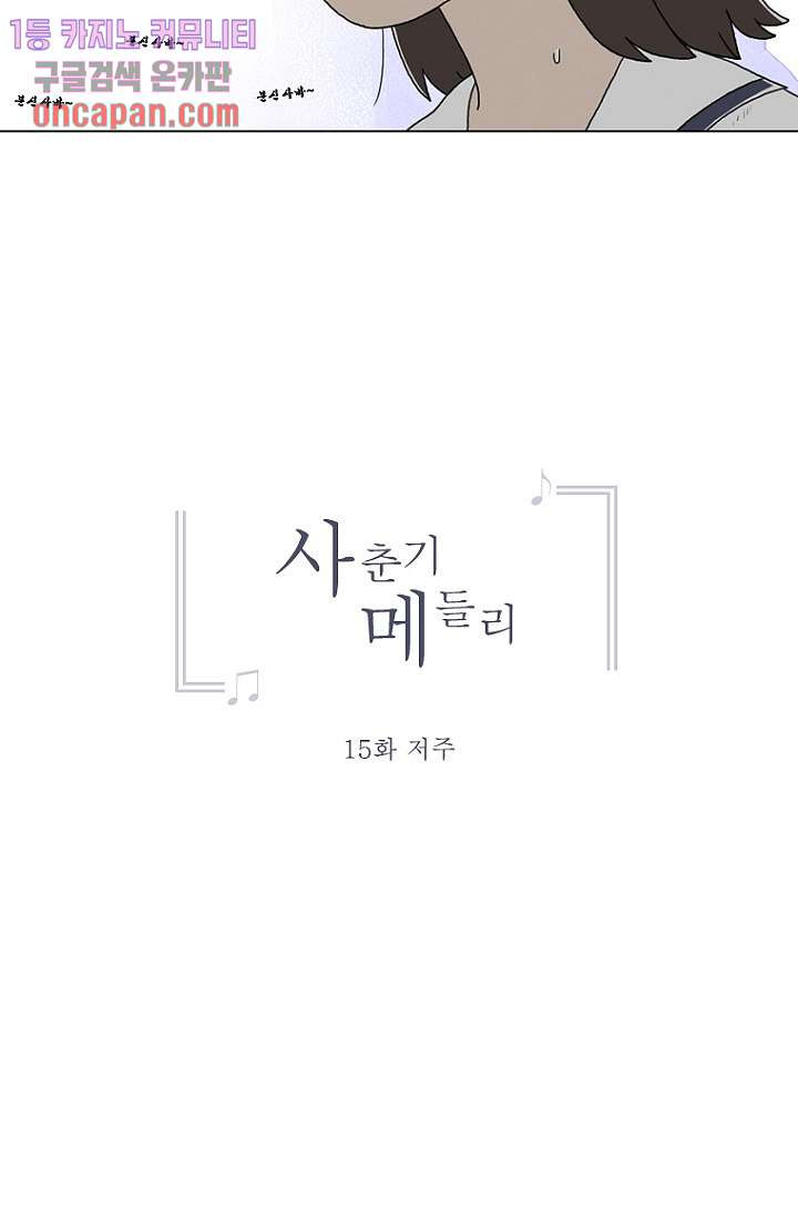 사춘기 메들리 15화 - 웹툰 이미지 17