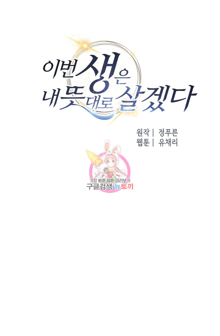 이번 생은 내 뜻대로 살겠다 19화 - 웹툰 이미지 1