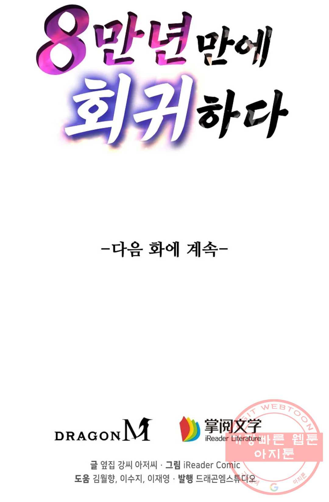 8만 년 만에 회귀하다 151화 - 웹툰 이미지 78