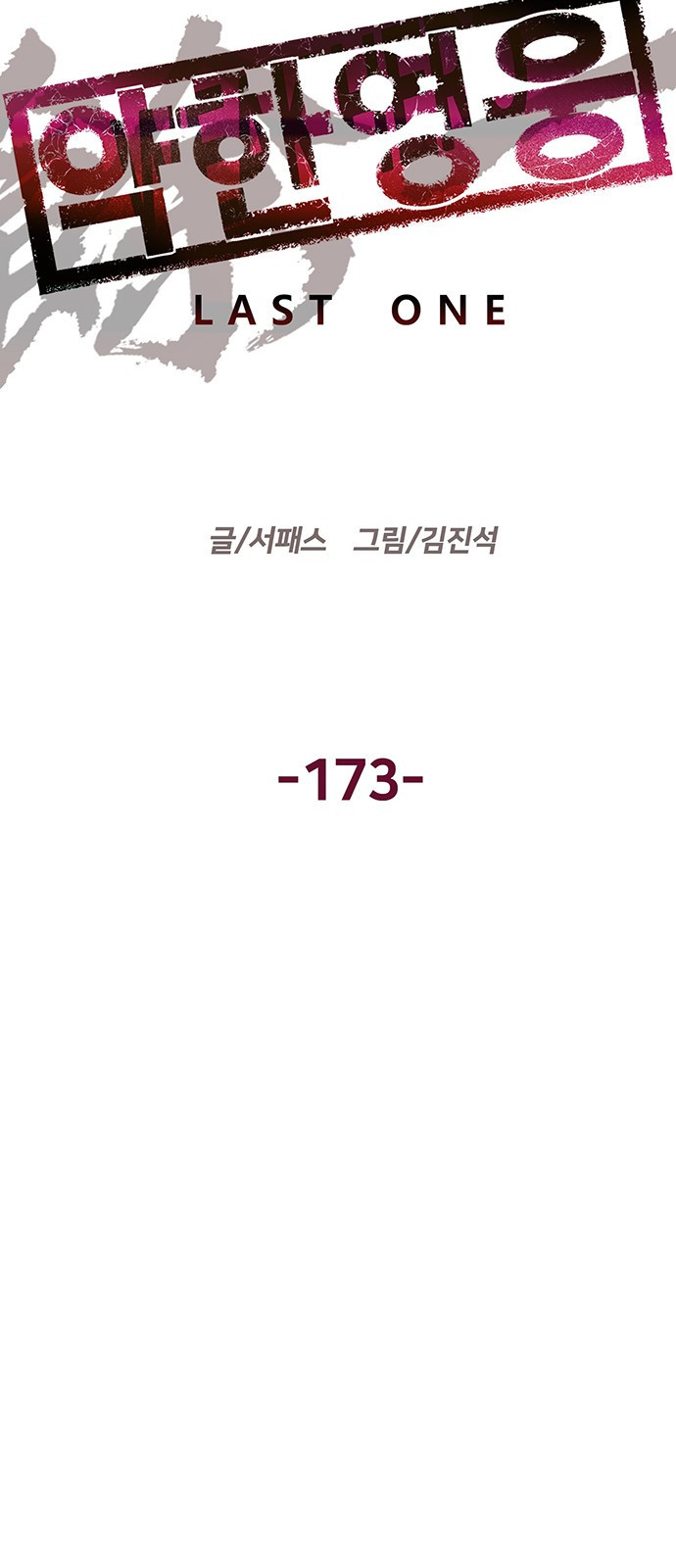 약한영웅 173화 - 웹툰 이미지 23