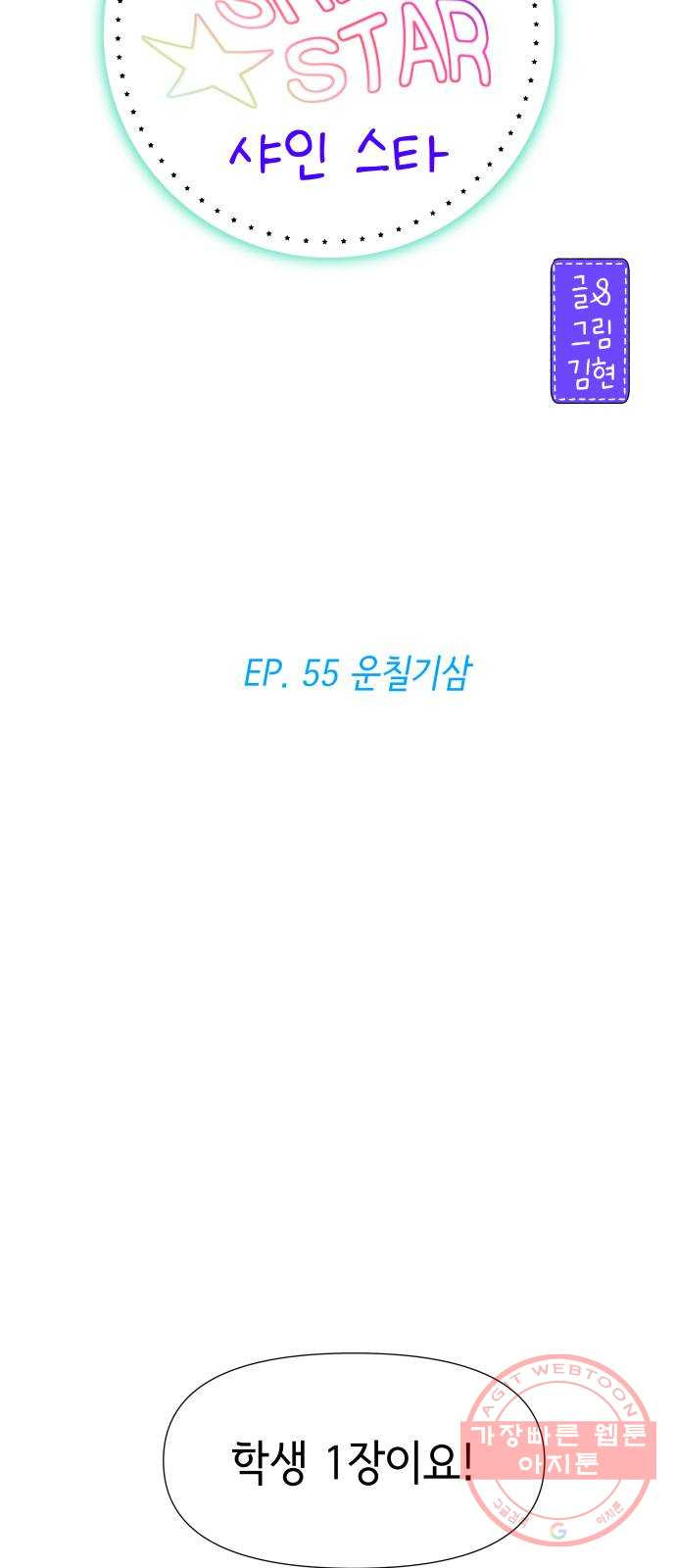 샤인 스타 EP. 55 운칠기삼 - 웹툰 이미지 14