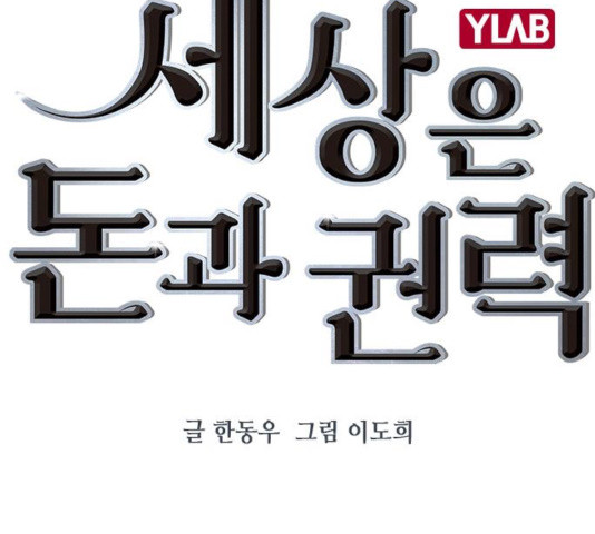 세상은 돈과 권력 시즌 2 53화 - 웹툰 이미지 49