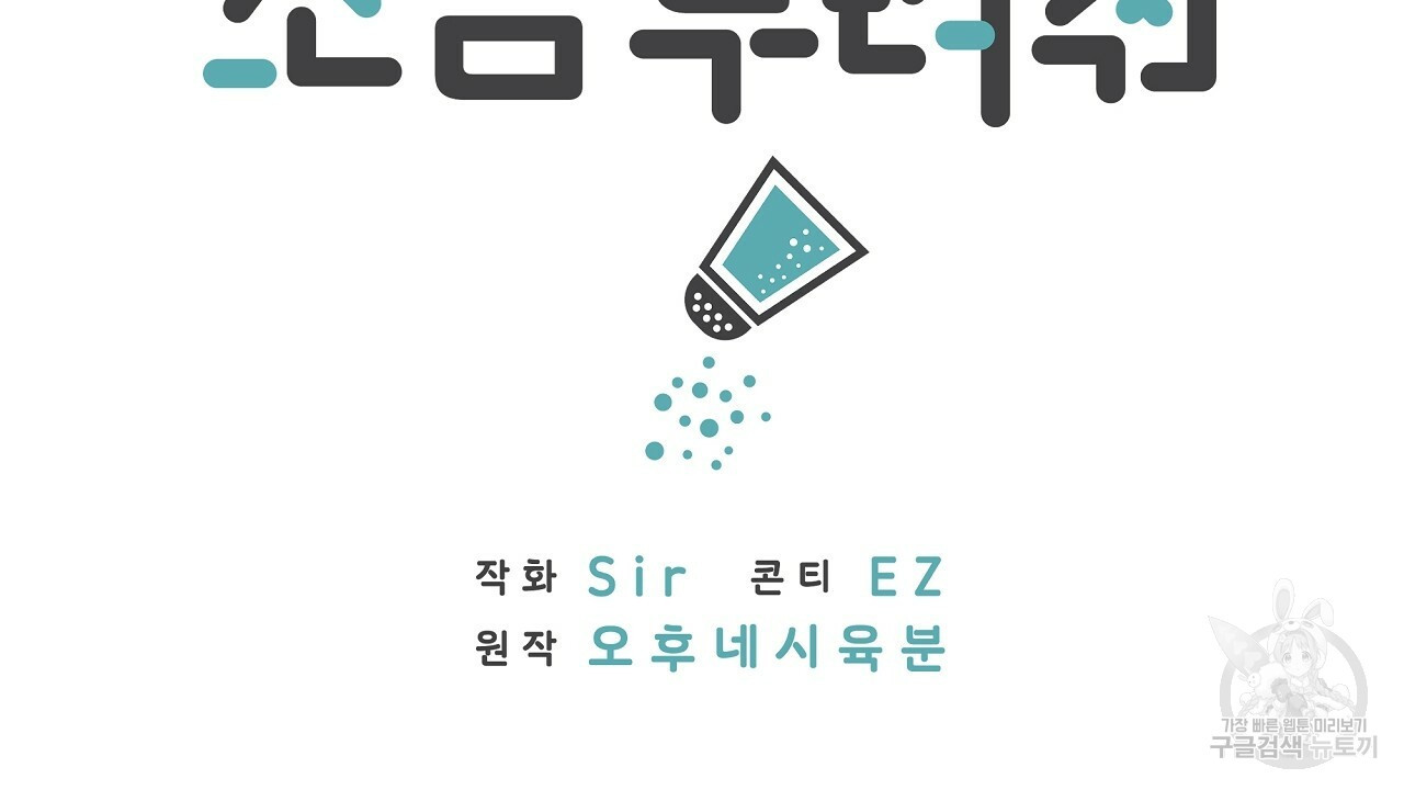 자기야 소금 뿌려줘 11화 - 웹툰 이미지 2