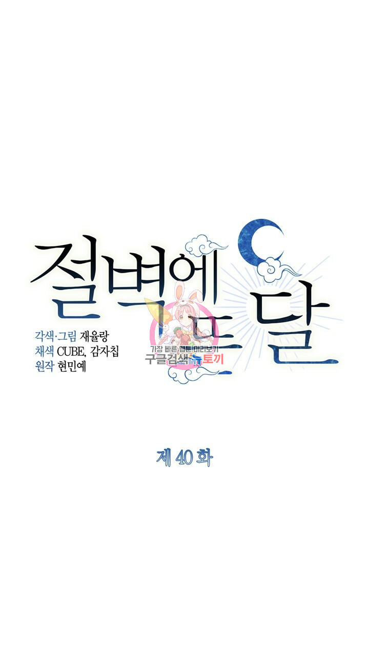 절벽에 뜬 달 40화 - 웹툰 이미지 1