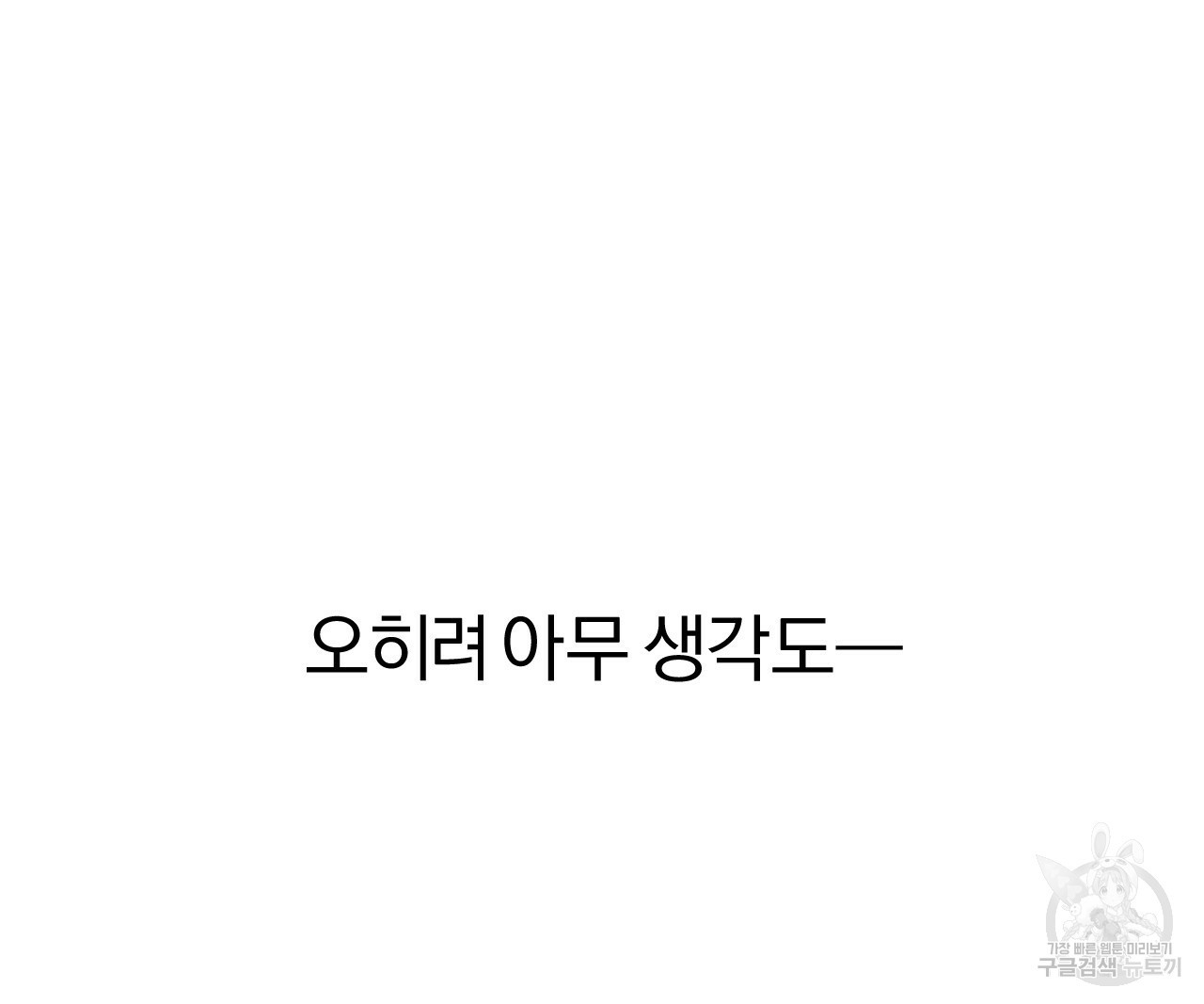 하비비의 토끼들 14화 - 웹툰 이미지 168