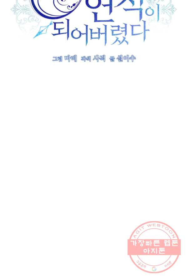 남주의 연적이 되어 버렸다 14화 - 웹툰 이미지 22