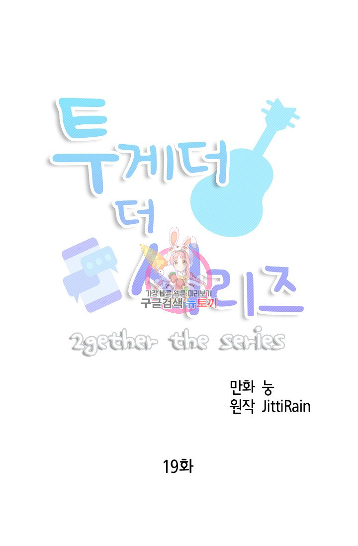 투게더 더 시리즈(2gether The Series) 19화 - 웹툰 이미지 1