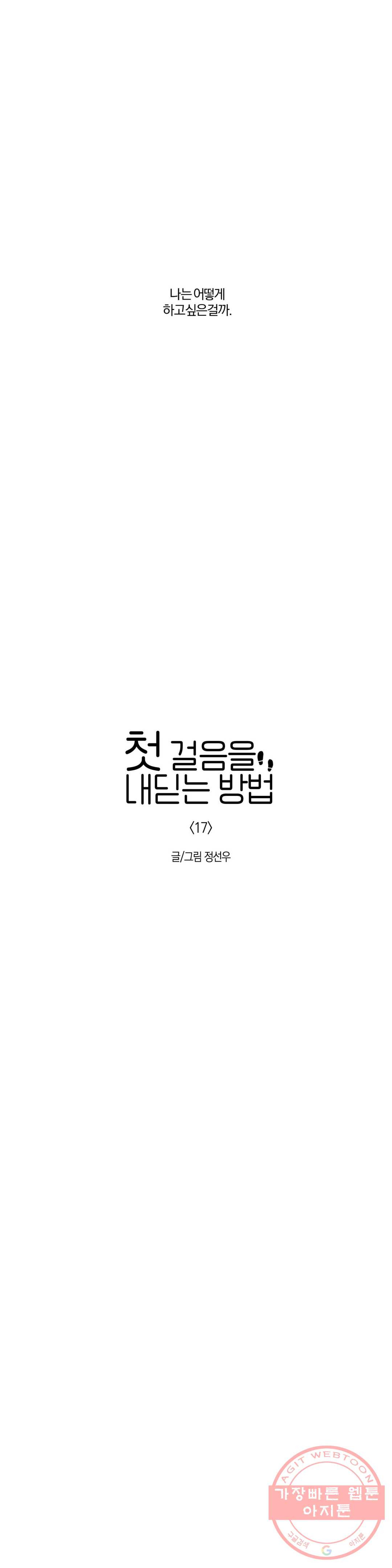 첫걸음을 내딛는 방법 17화 - 웹툰 이미지 5