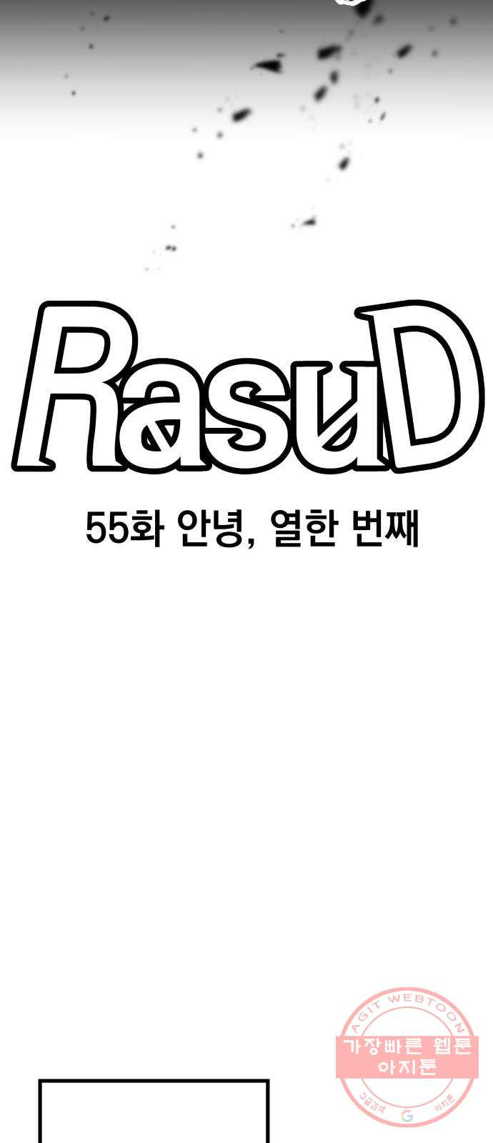 라서드 55화 안녕, 열한 번째 - 웹툰 이미지 26