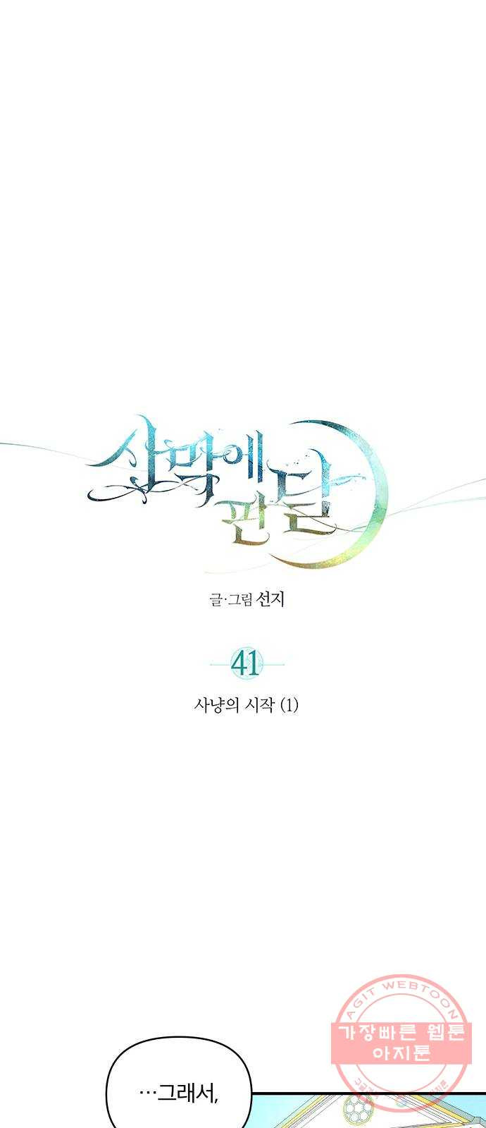 사막에 핀 달 41. 사냥의 시작(1) - 웹툰 이미지 25