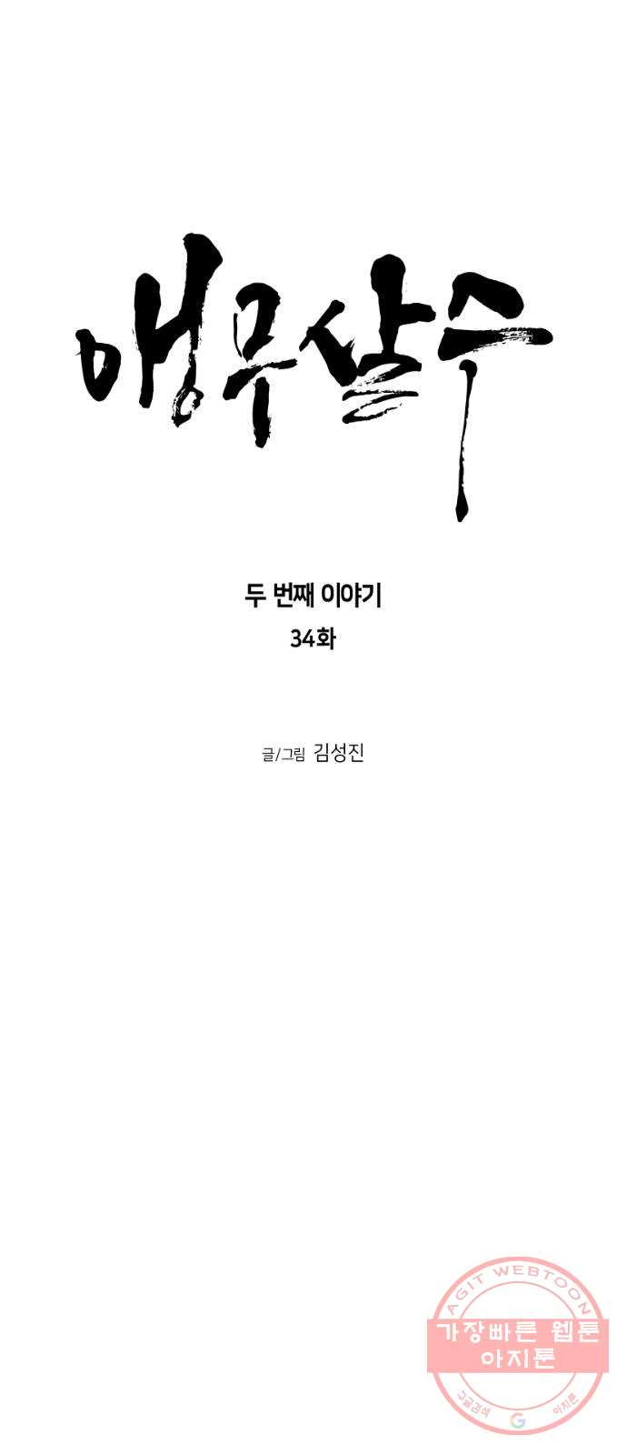 앵무살수 시즌2 34화 - 웹툰 이미지 23