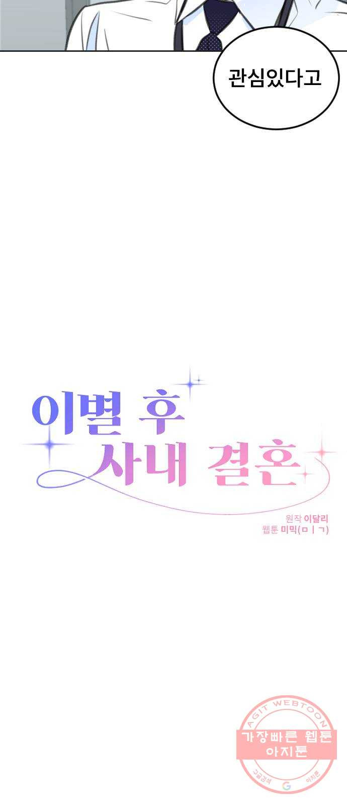 이별 후 사내 결혼 6화 - 웹툰 이미지 3