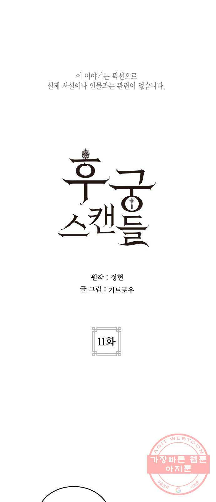 후궁 스캔들 11화 - 웹툰 이미지 1