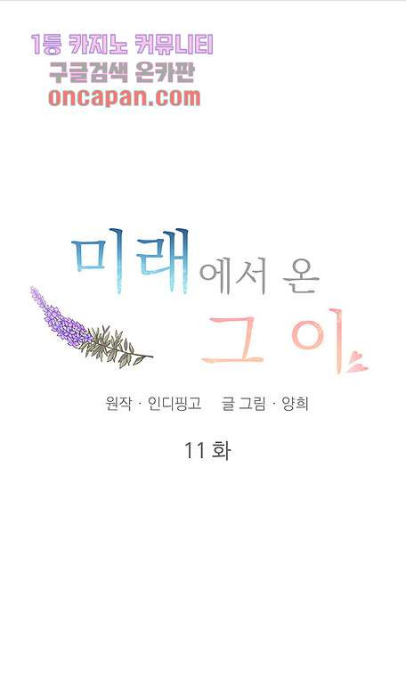 미래에서 온 그이 11화 - 웹툰 이미지 7