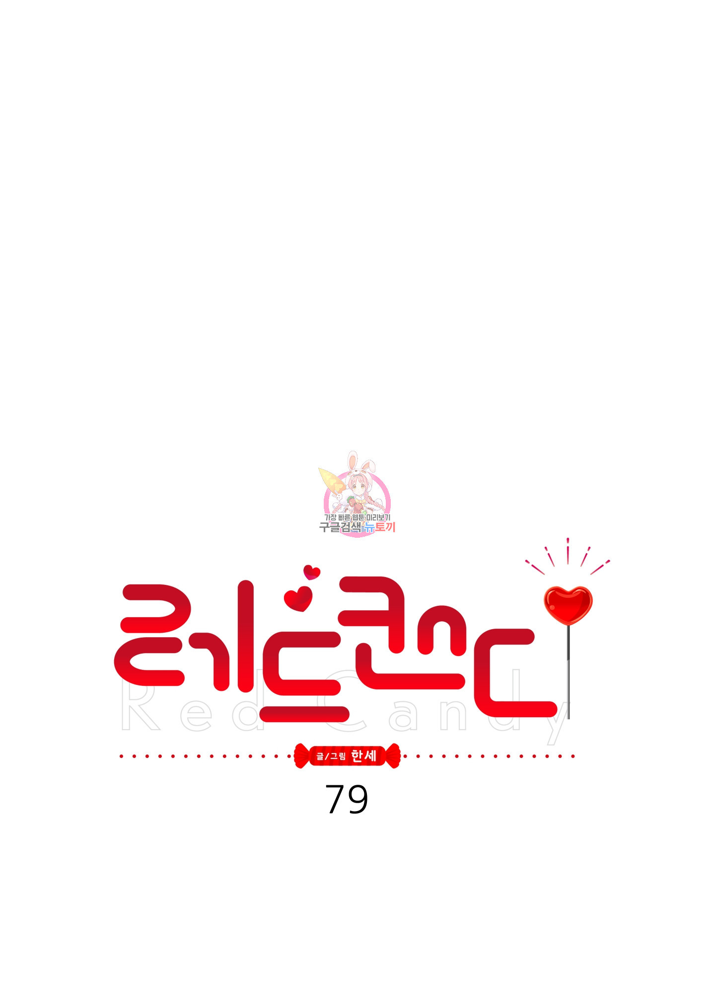 레드 캔디 79화 - 웹툰 이미지 1