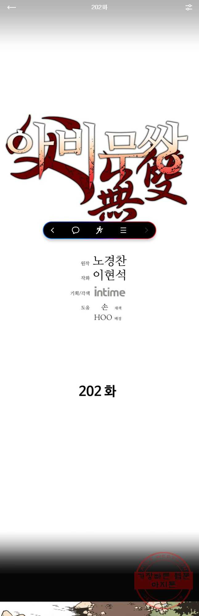 아비무쌍 202화 - 웹툰 이미지 1