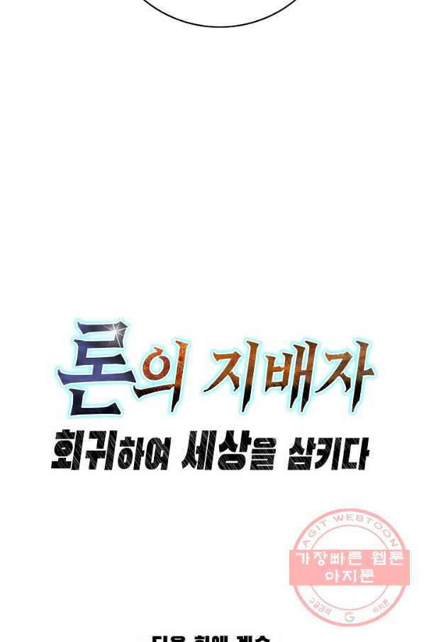 론의 지배자: 회귀하여 세상을 삼키다 81화 - 웹툰 이미지 70