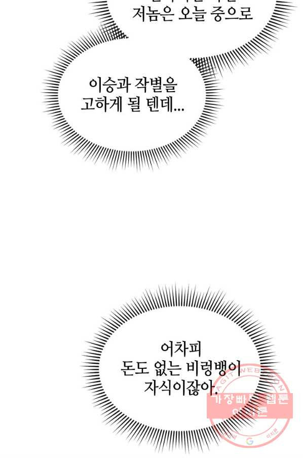 태상교주 숙수되다 16화 - 웹툰 이미지 88