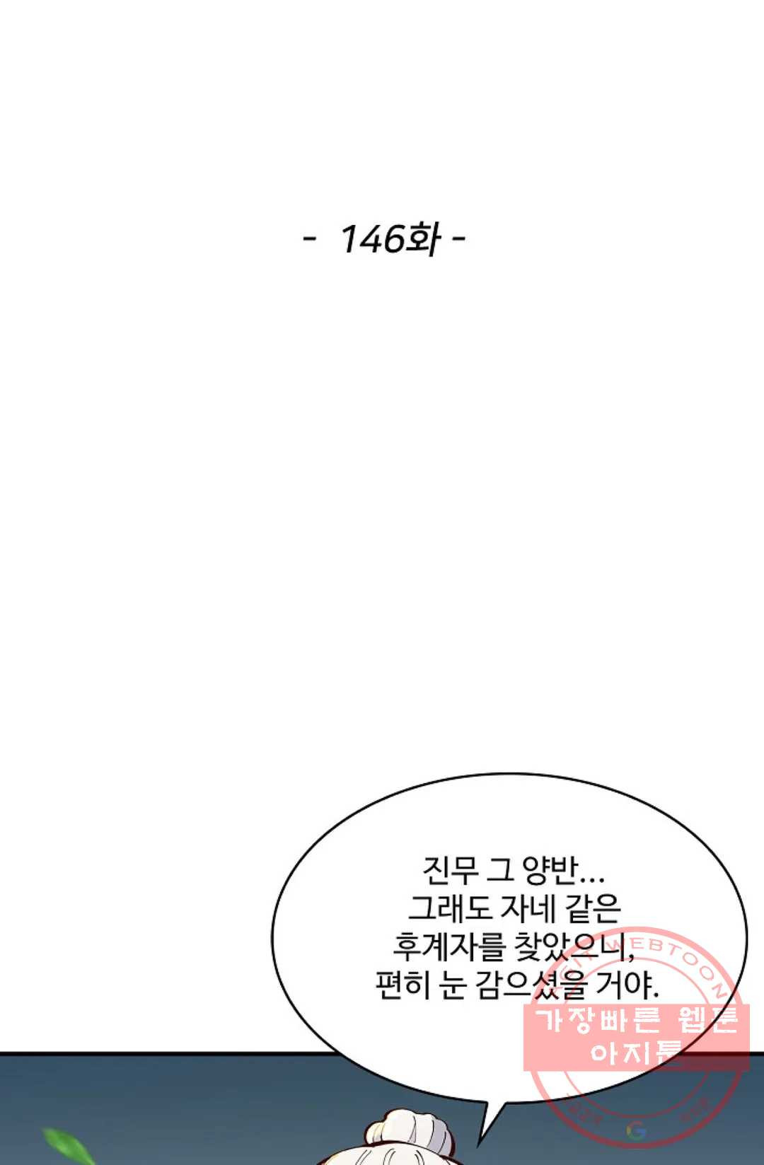 천존! 도시에 재림하다 146화 - 웹툰 이미지 2