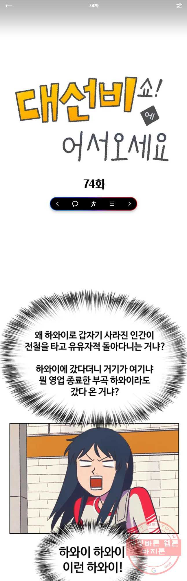 대선비쇼에 어서오세요! 74화 - 웹툰 이미지 1