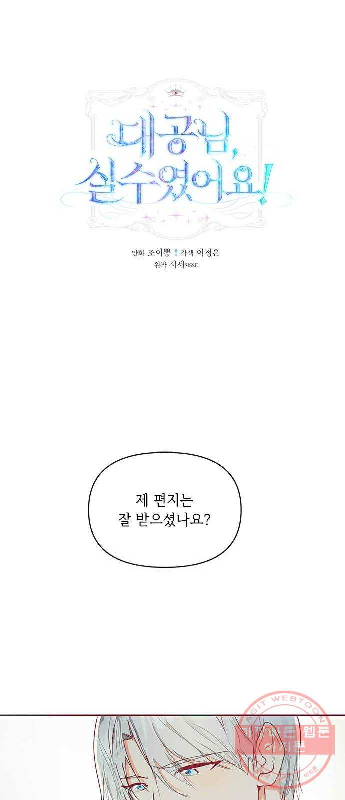 대공님, 실수였어요! 14화 - 웹툰 이미지 1