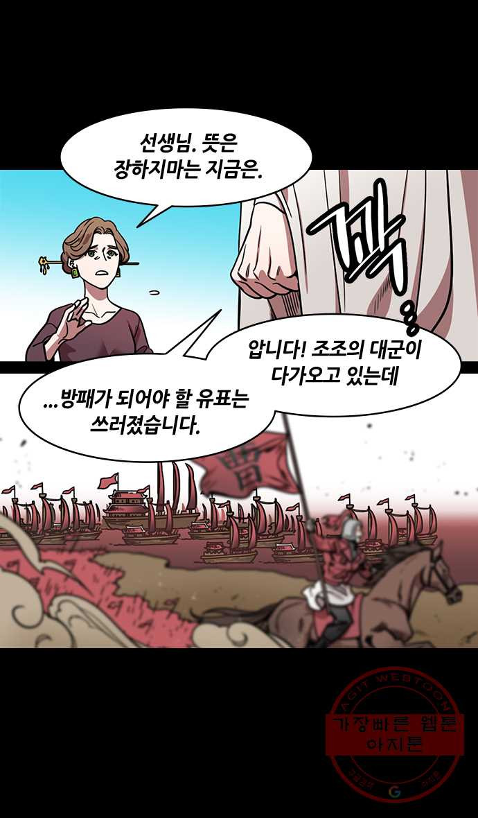 삼국지톡 적벽대전_24.제갈량의 첫 조언 - 웹툰 이미지 20