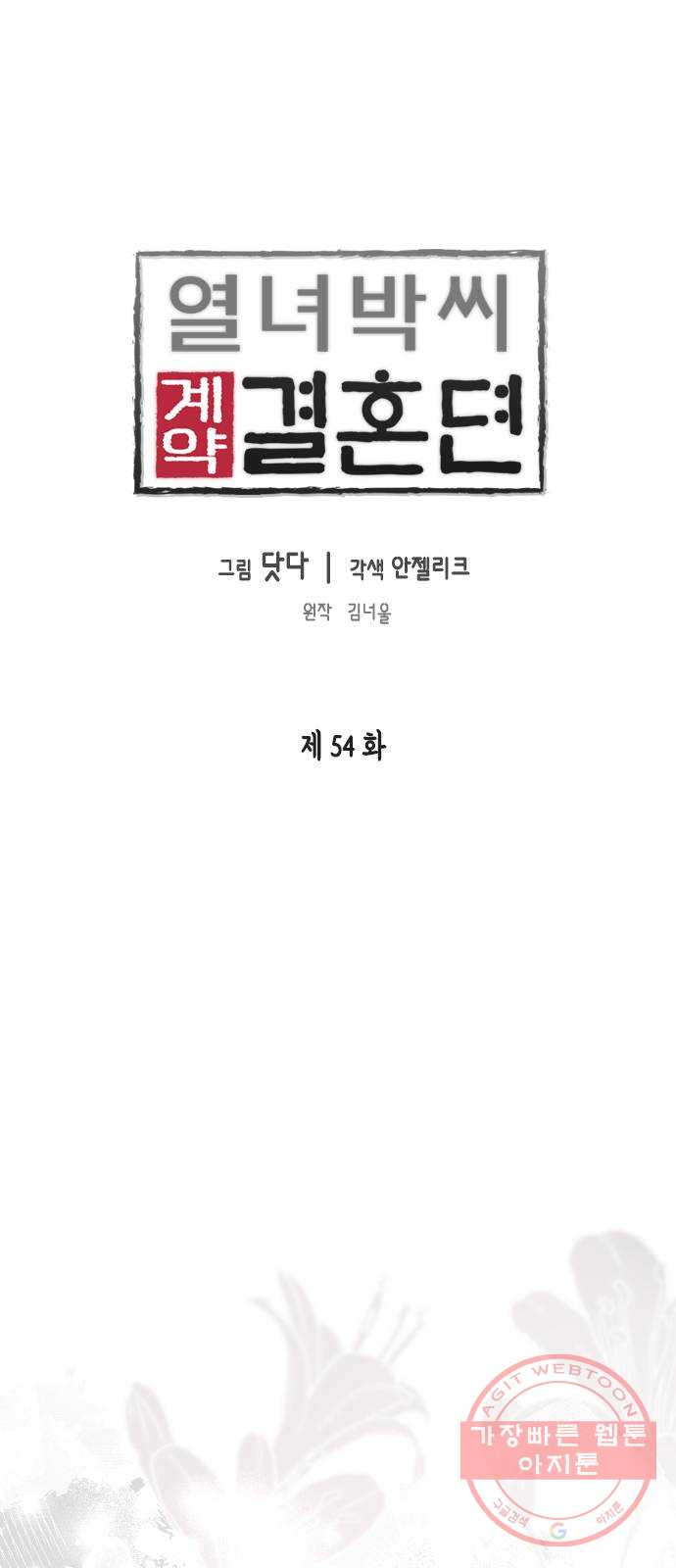 열녀박씨 계약결혼뎐 54화 - 웹툰 이미지 1