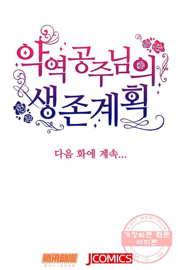 악역 공주님의 생존계획 44화 - 웹툰 이미지 78