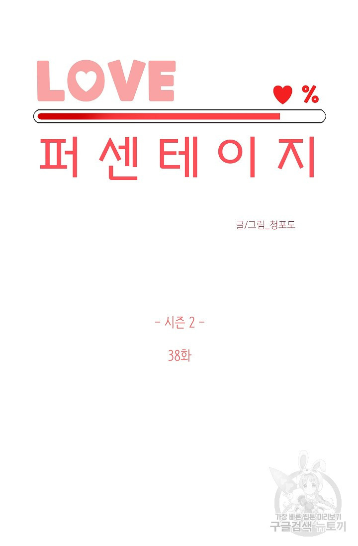 LOVE 퍼센테이지 시즌2 12화 - 웹툰 이미지 13