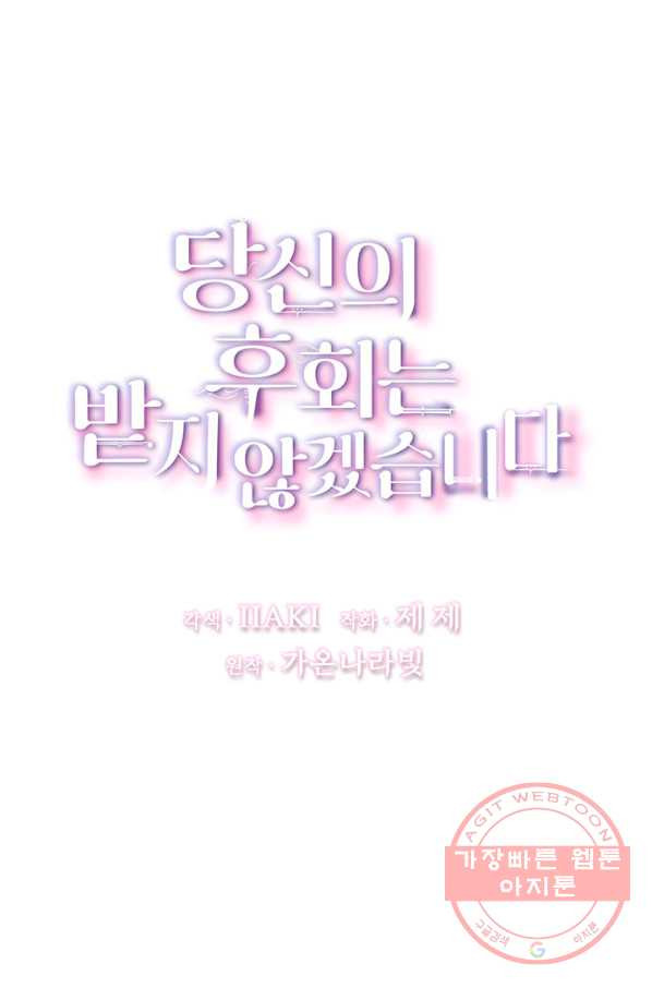 당신의 후회는 받지 않겠습니다 25화 - 웹툰 이미지 8