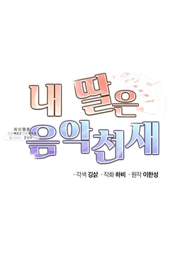 내 딸은 음악천재 24화 - 웹툰 이미지 10