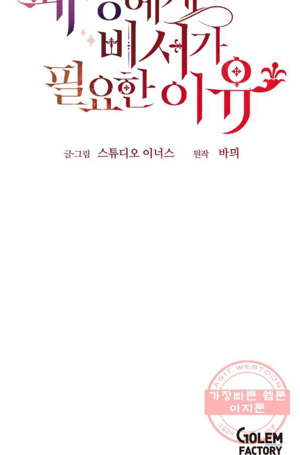 패왕에게 비서가 필요한 이유 50화 - 웹툰 이미지 91