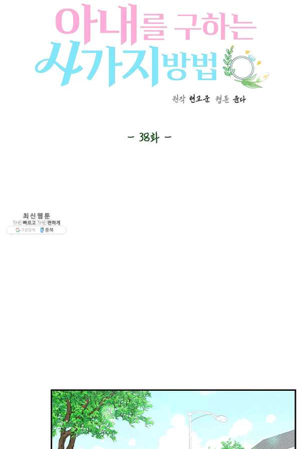 아내를 구하는 4가지 방법 38화 - 웹툰 이미지 51